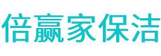 鄂温克族自治旗保洁公司